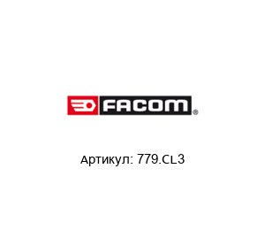 779.CL3 FACOM Фонарь
