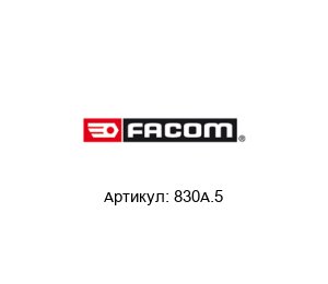 830A.5 FACOM Набор ключей