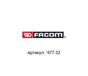 '477.32 FACOM Плоскогубцы