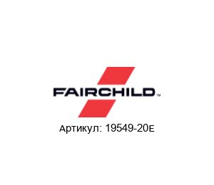 19549-20Е Fairchild Semiconductor (brand of Rotork) Ремкомплект