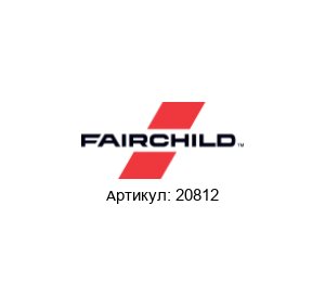 20812 Fairchild Semiconductor (brand of Rotork) Пневматический бустер