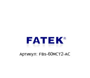 FBs-60MCT2-AC FATEK Контроллер