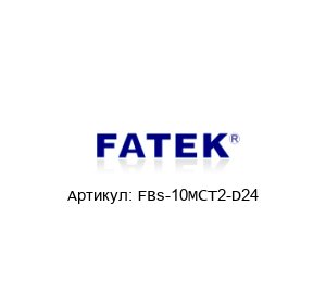 FBs-10MCT2-D24 FATEK Контроллер