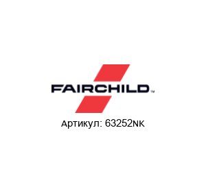 63252NK Fairchild Semiconductor (brand of Rotork) Воздушный фильтр
