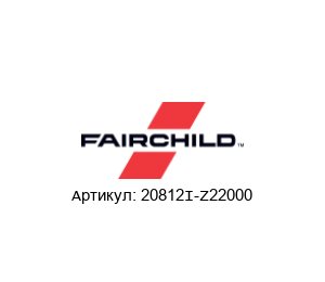 20812I-Z22000 Fairchild Semiconductor (brand of Rotork) Бустер