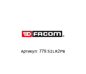 779.SILR2PB FACOM Фонарь
