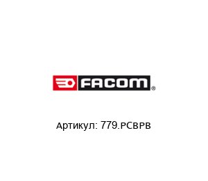 779.РСВРВ FACOM Фонарь