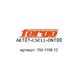 AK101-CSELL-DN100 150-1108-12 FERGO Armaturen Задвижка