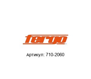 710-2060 FERGO Armaturen Датчик