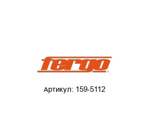 159-5112 FERGO Armaturen Рычаг