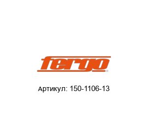 150-1106-13 FERGO Armaturen Затвор дисковый