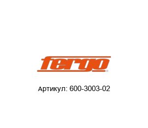 600-3003-02 FERGO Armaturen Клапан