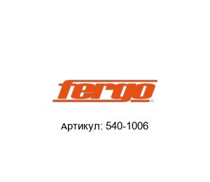 540-1006 FERGO Armaturen Адаптер
