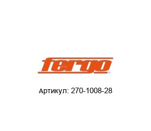 270-1008-28 FERGO Armaturen Шиберная задвижка
