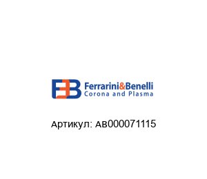 AB000071115 Ferrarini & Benelli Сигнальный преобразователь
