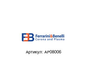 AP08006 Ferrarini & Benelli Разрядная установка