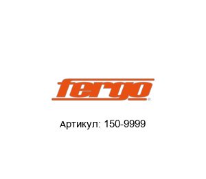 150-9999 FERGO Armaturen Вафельный клапан