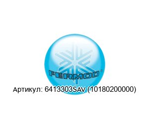 6413303SAV (10180200000) FERMOD Замок