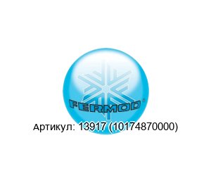13917 (10174870000) FERMOD Кронштейн
