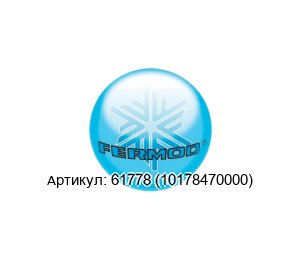 61778 (10178470000) FERMOD Упор