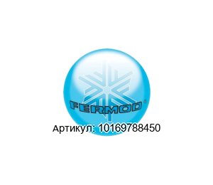 10169788450 FERMOD Петля