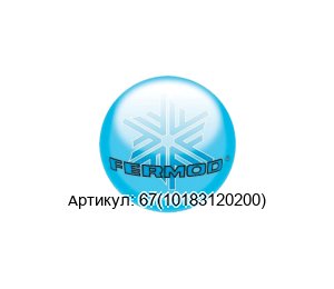 67(10183120200) FERMOD Уплотнительный профиль