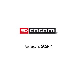 202H.1 FACOM Кувалда