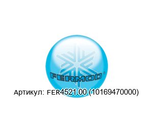 FER4521.00 (10169470000) FERMOD Петля
