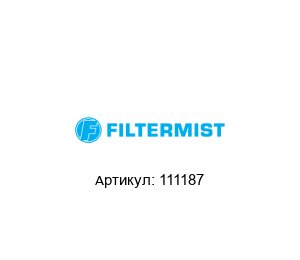 111187 Filtermist Моторный фильтр