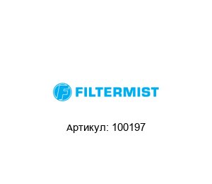 100197 Filtermist Уплотнительное кольцо
