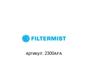 2300AFA Filtermist Фильтр