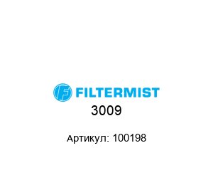 3009 100198 Filtermist Прокладка