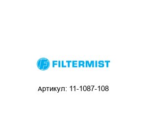11-1087-108 Filtermist