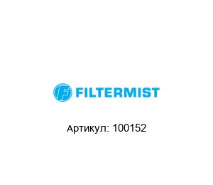 100152 Filtermist Ремонтный комплект