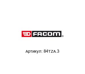 84TZA.3 FACOM Шестигранный ключ