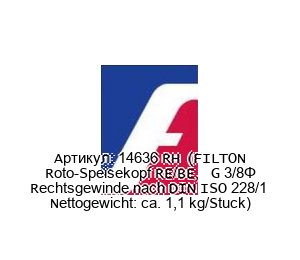 14636 RH (FILTON Roto-Speisekopf RE/BE, G 3/8” Rechtsgewinde nach DIN ISO 228/1 Nettogewicht: ca. 1,1 kg/Stuck) FILTON PROCESS CONTROL