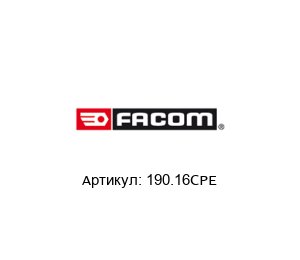 190.16CPE FACOM Резак