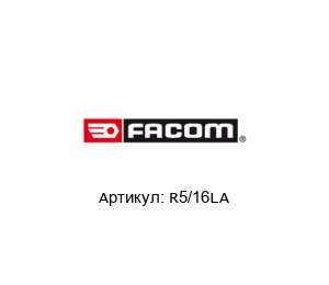 R5/16LA FACOM Насадка