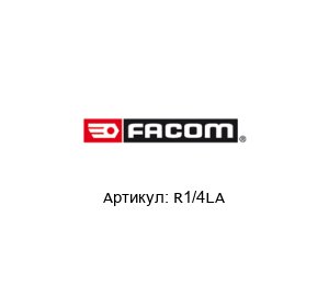 R1/4LA FACOM Насадка