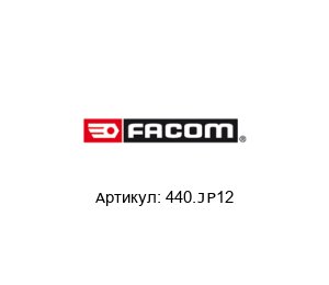 440.JP12 FACOM Набор ключей