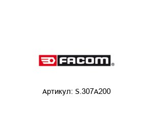 S.307A200 FACOM Динамометр