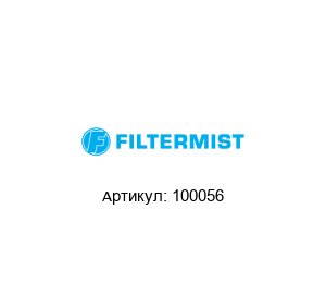 100056 Filtermist Фильтр масляного тумана