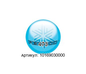 473 10169030000 FERMOD Петля