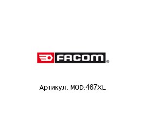 MOD.467XL FACOM Набор ключей