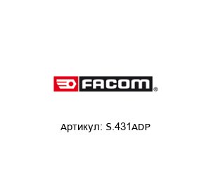 S.431ADP FACOM Набор инструмента