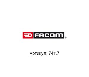 74T.7 FACOM Отвертка