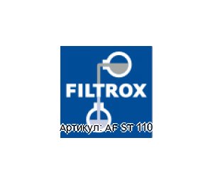 AF ST 110 Filtrox Фильтр