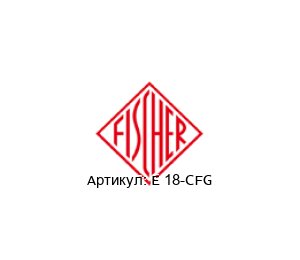 Е 18-CFG Fischer Heatexchanger Уплотнения