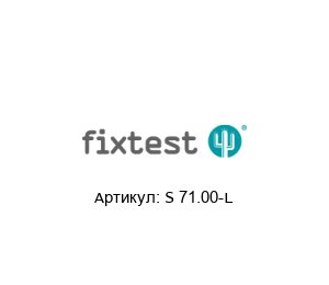 S 71.00-L Fixtest Разъём