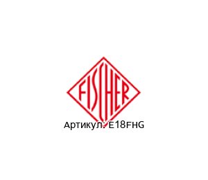 E18FHG Fischer Heatexchanger Уплотнительная пластина